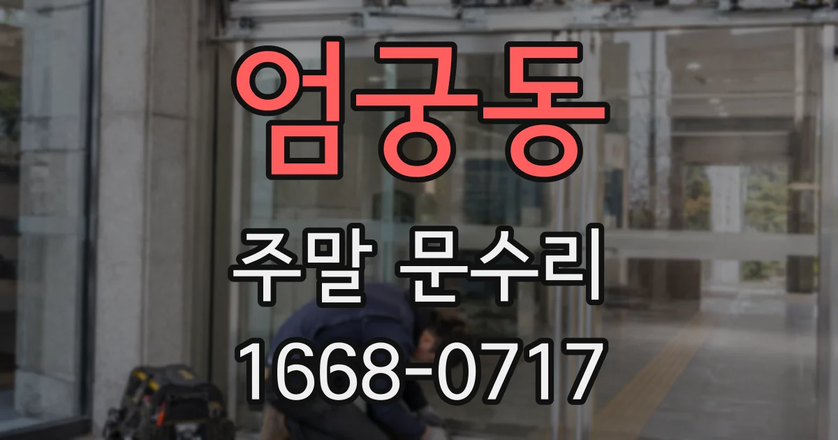 엄궁동 주말 문수리