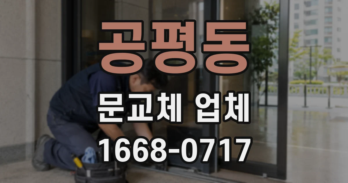 공평동 문교체 업체