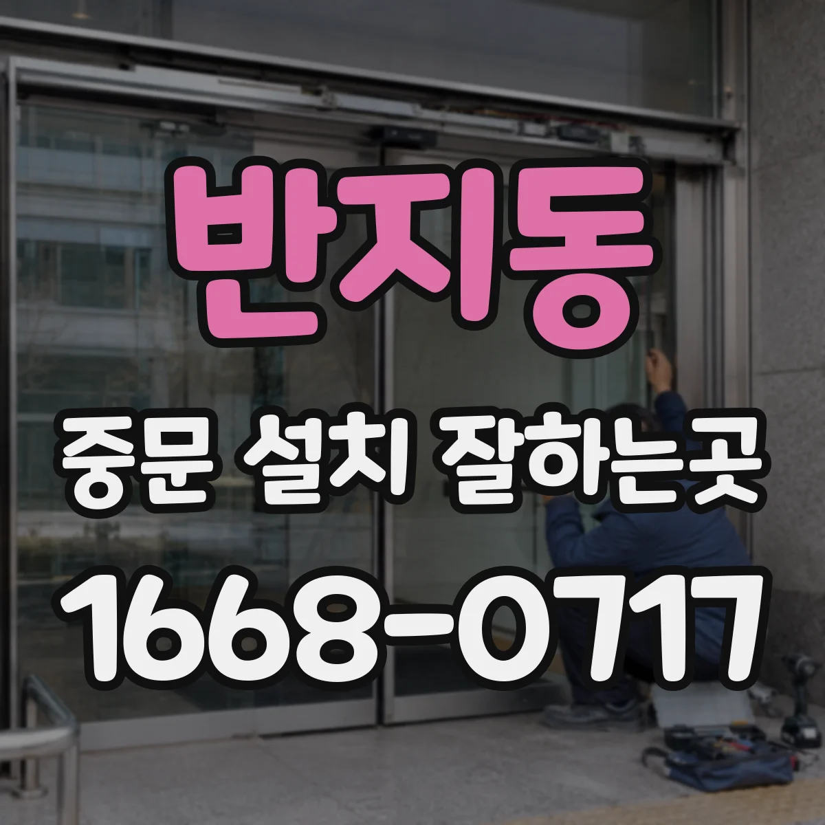 반지동 중문 설치 잘하는곳