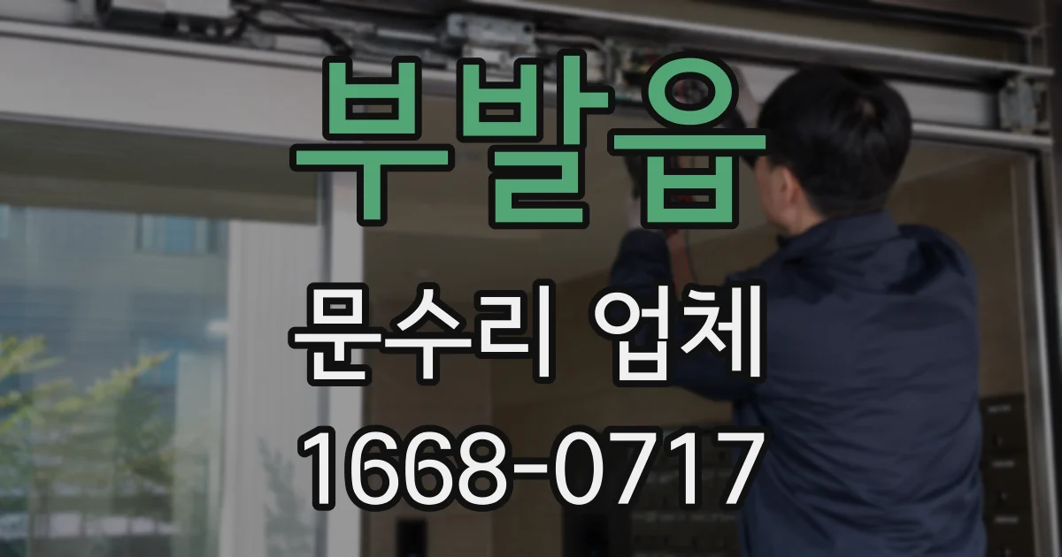 부발읍 문수리 업체