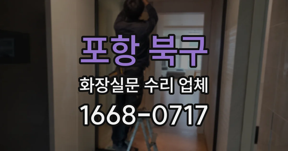 포항 북구 화장실문 수리 업체