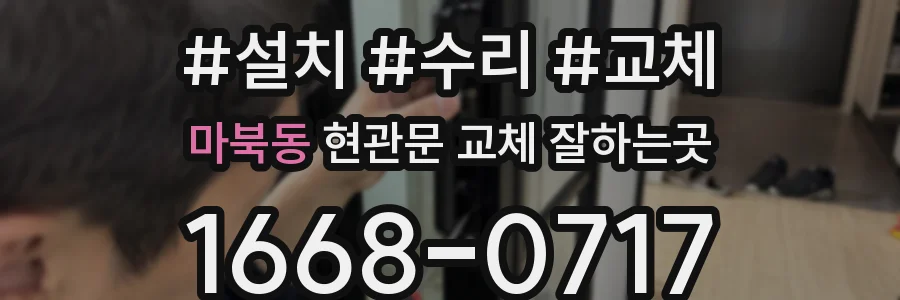 마북동 현관문 교체 잘하는곳