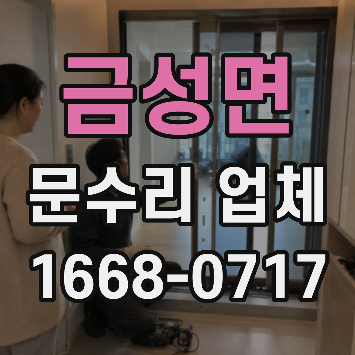 금성면 문수리 업체