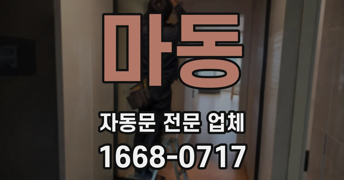 마동 자동문 전문 업체