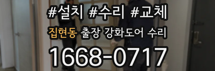 집현동 출장 강화도어 수리