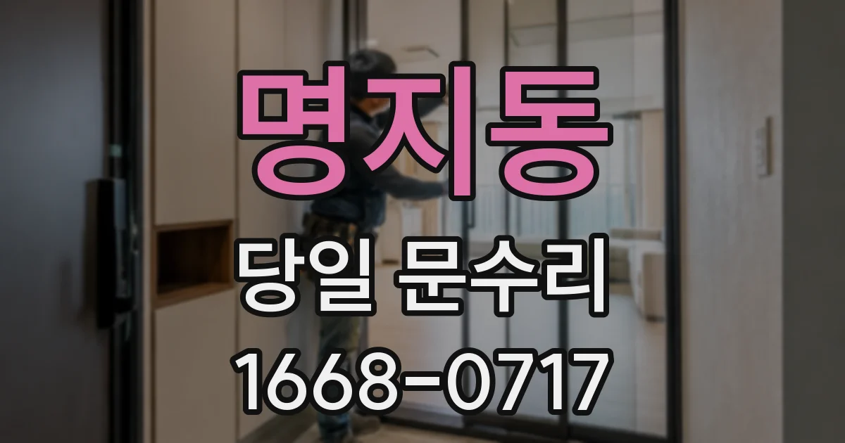 명지동 당일 문수리