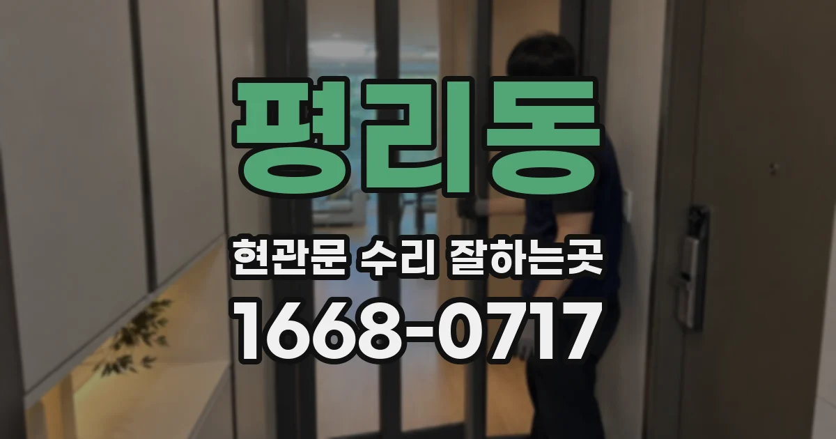 평리동 현관문 수리 잘하는곳