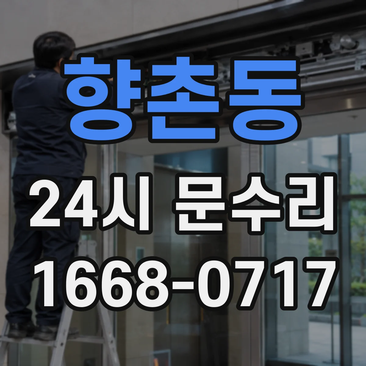 향촌동 24시 문수리