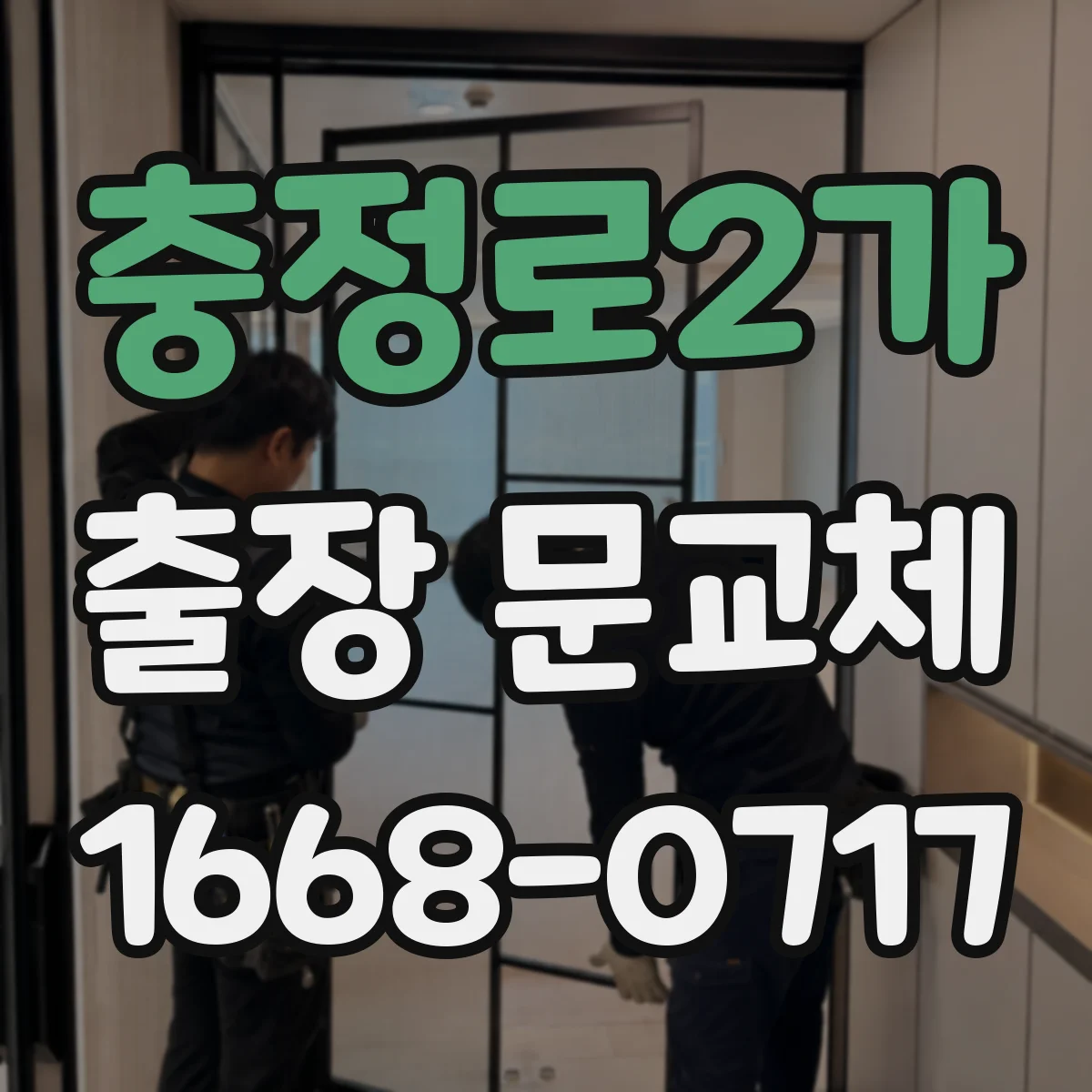 충정로2가 출장 문교체