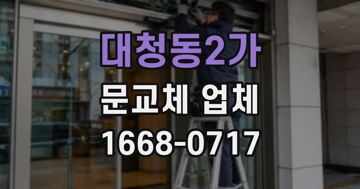 대청동2가 문교체 업체