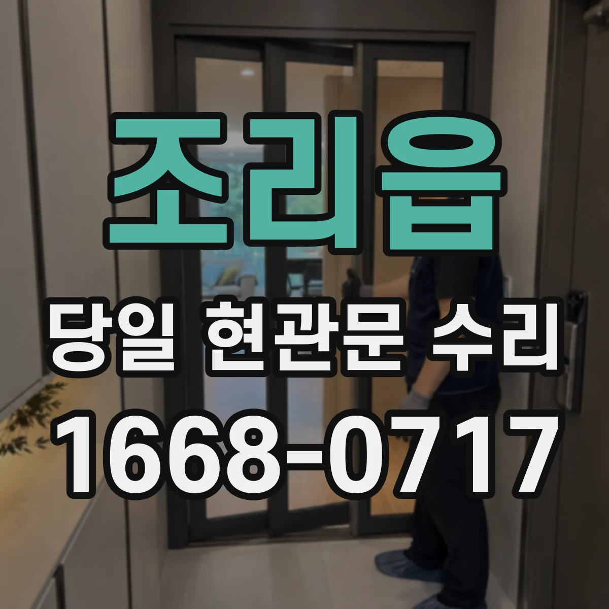 조리읍 당일 현관문 수리