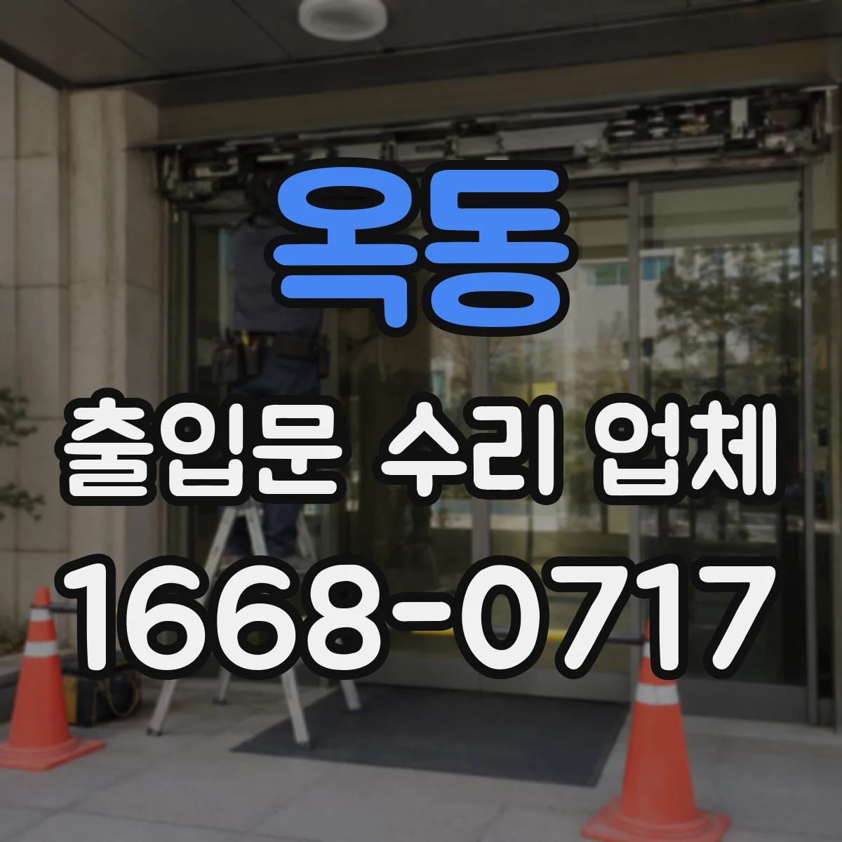 옥동 출입문 수리 업체 경첩 틀어짐과 소음 원인 진단 후 조정