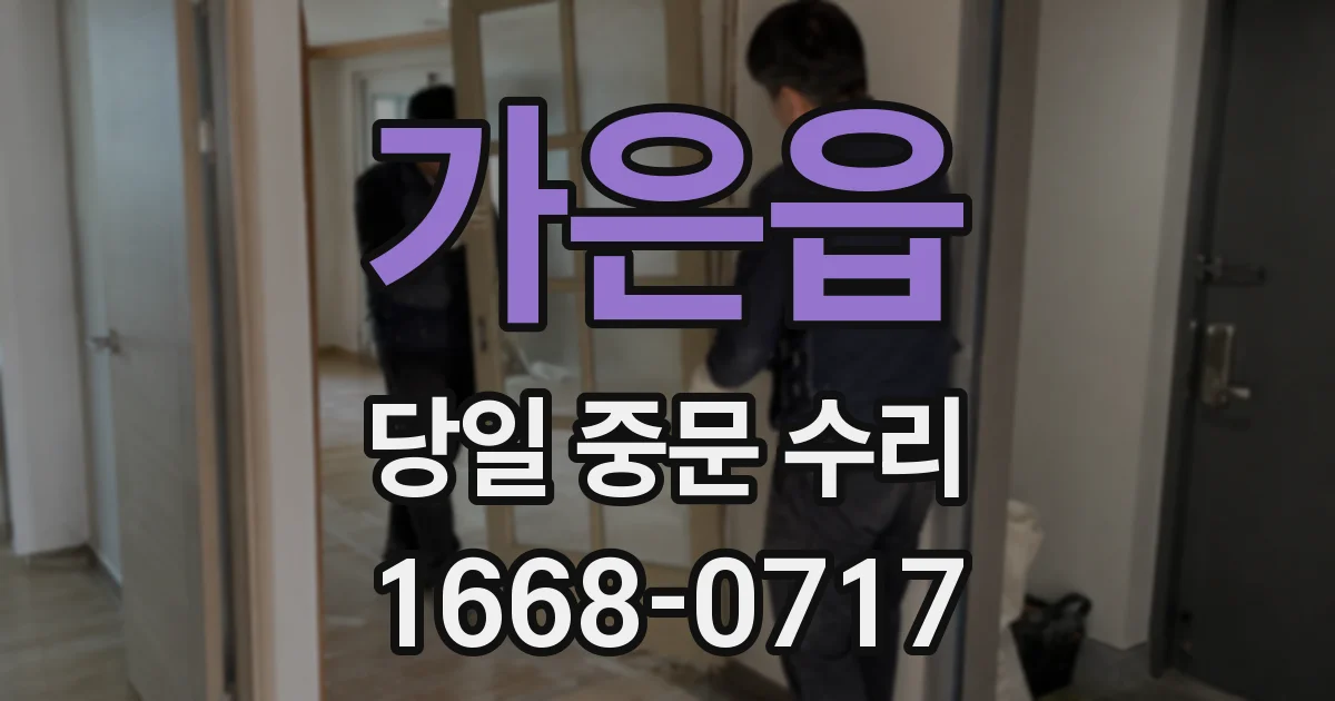 가은읍 당일 중문 수리