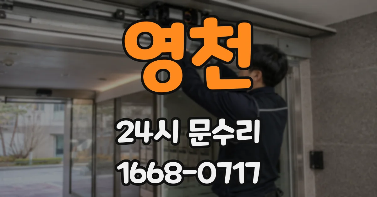 영천 24시 문수리