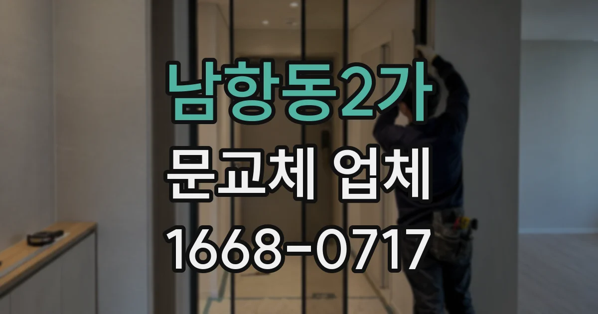 남항동2가 문교체 업체