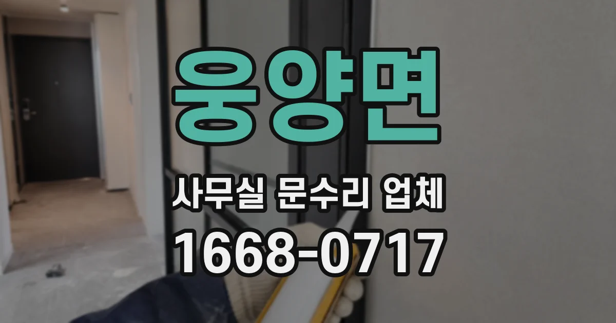 웅양면 사무실 문수리 업체