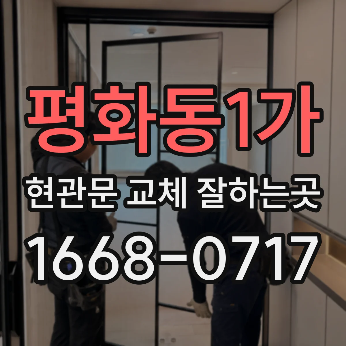 평화동1가 현관문 교체 잘하는곳