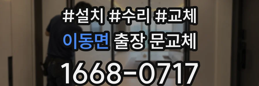 이동면 출장 문교체