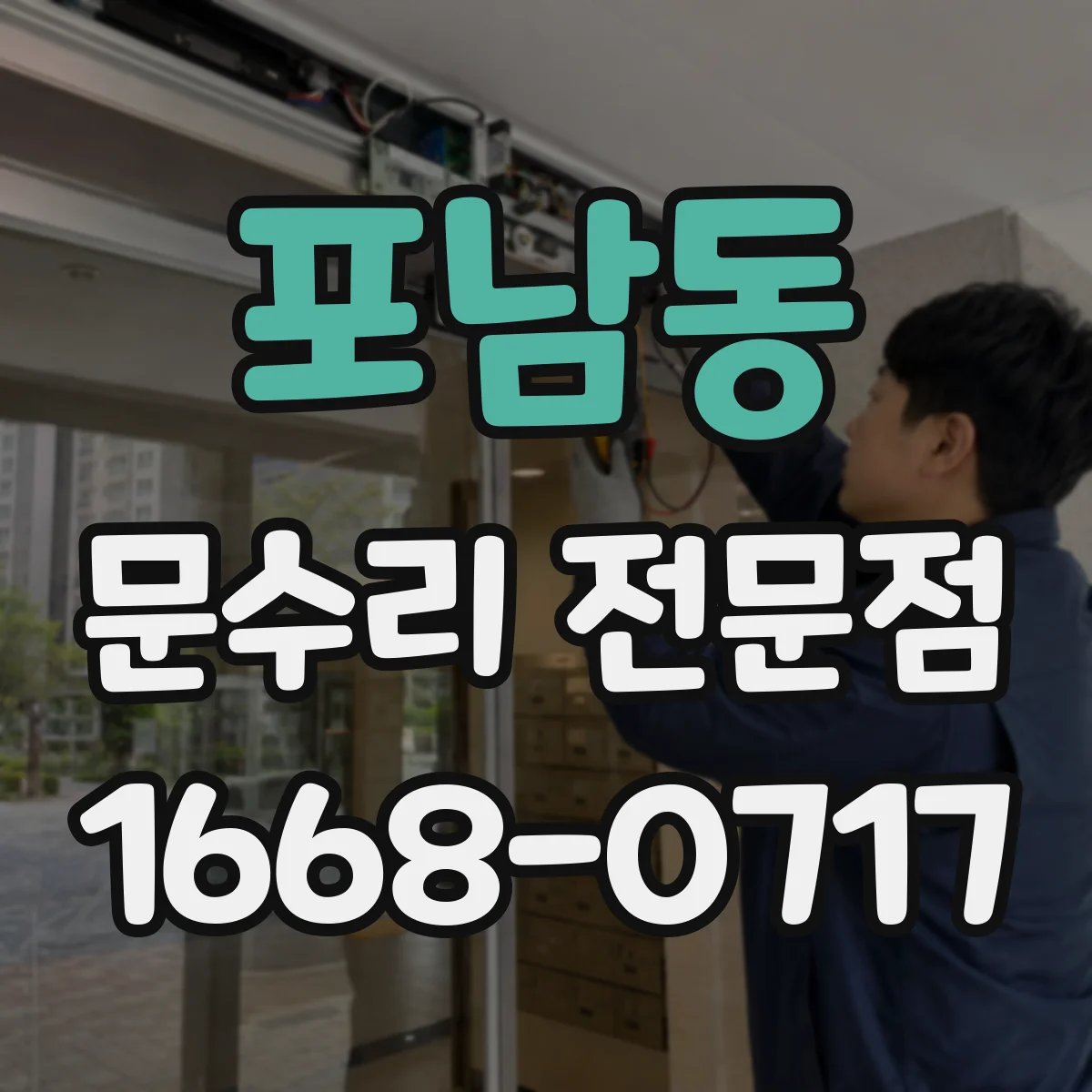 포남동 문수리 전문점