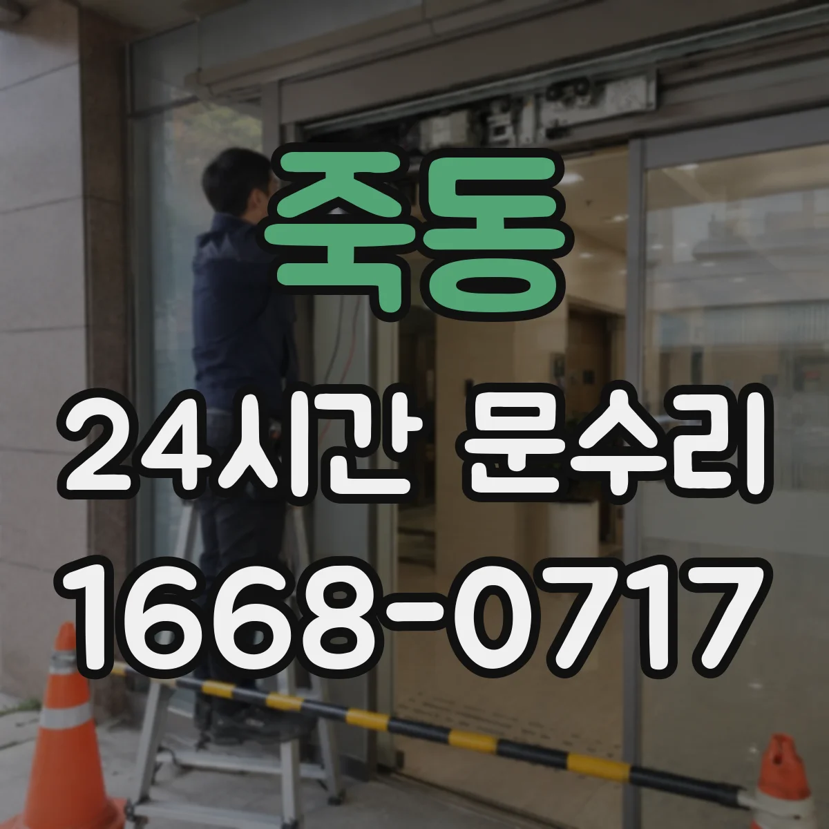 죽동 24시간 문수리
