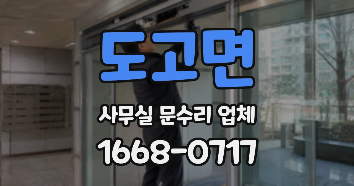 도고면 사무실 문수리 업체