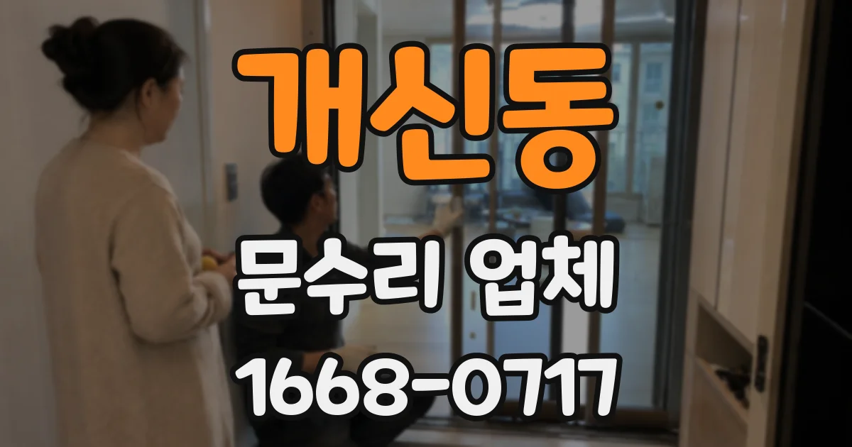 개신동 문수리 업체