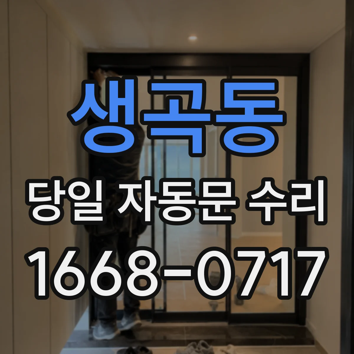생곡동 당일 자동문 수리