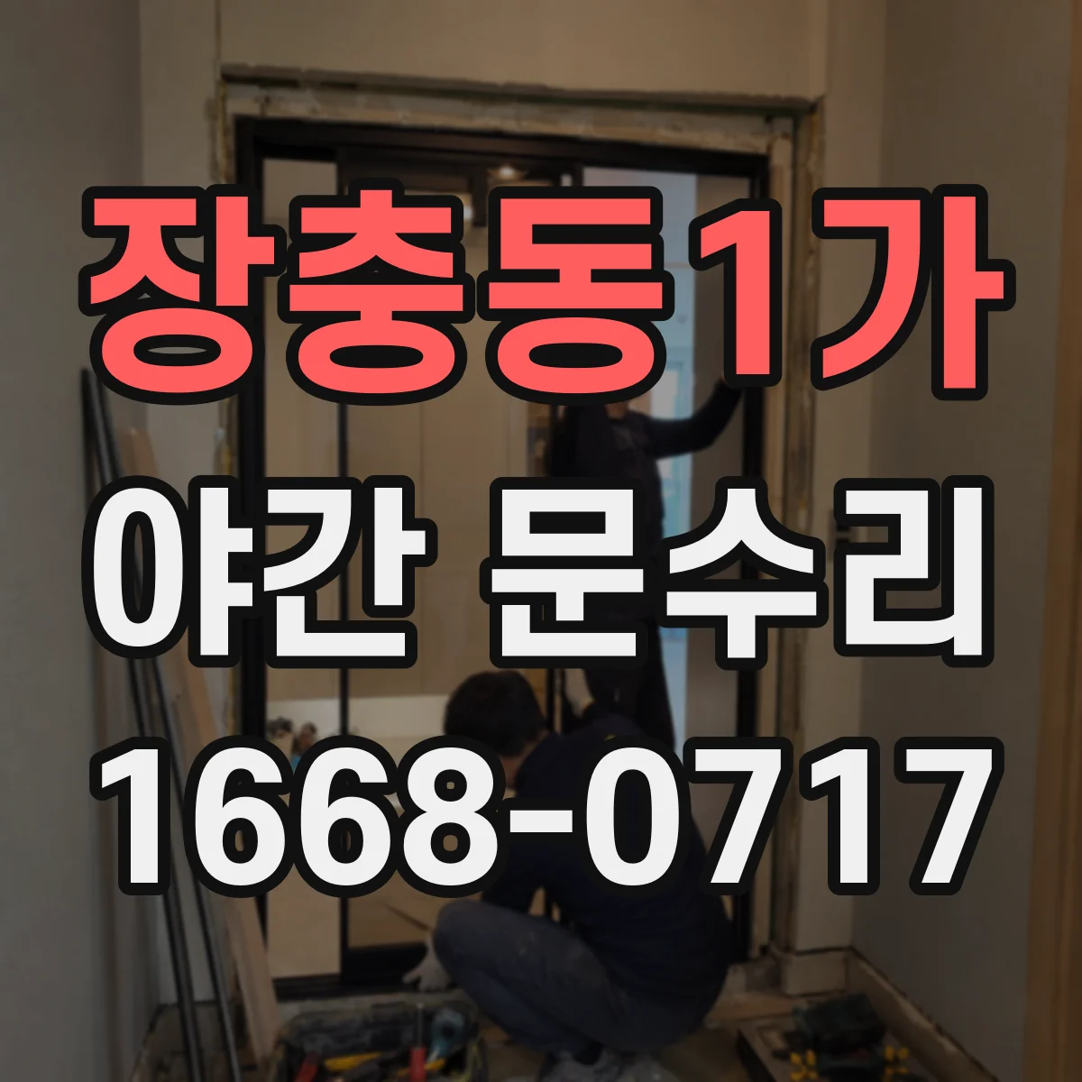 장충동1가 야간 문수리 방범창 자물쇠 걸림 점검 순서