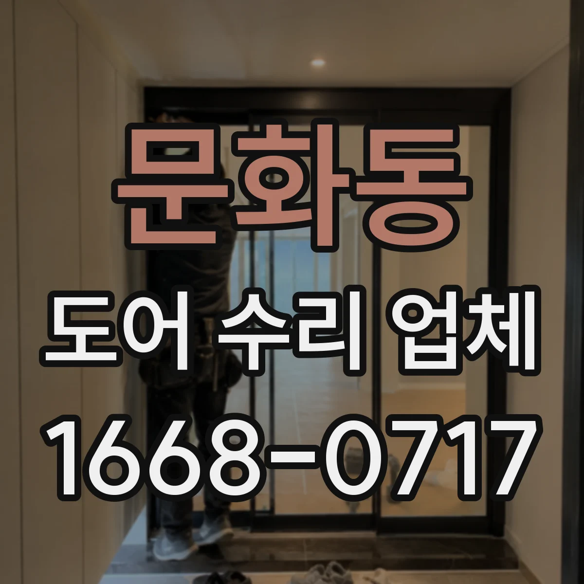 문화동 도어 수리 업체