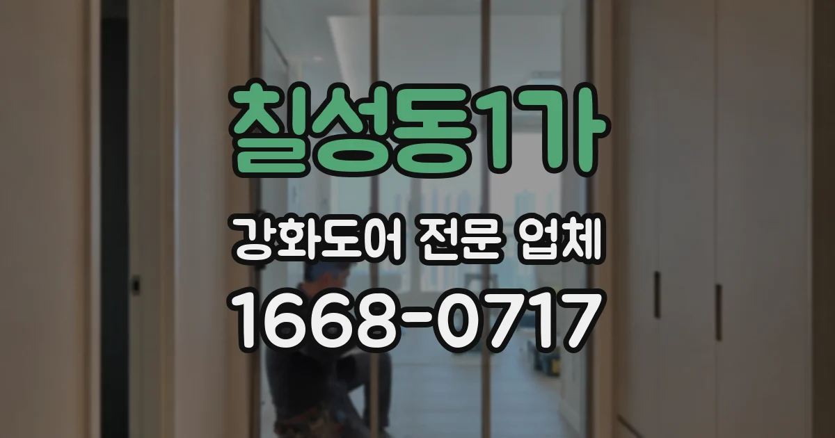 칠성동1가 강화도어 전문 업체