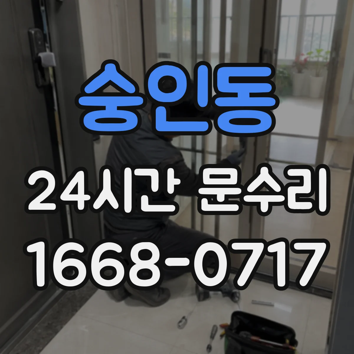 숭인동 24시간 문수리