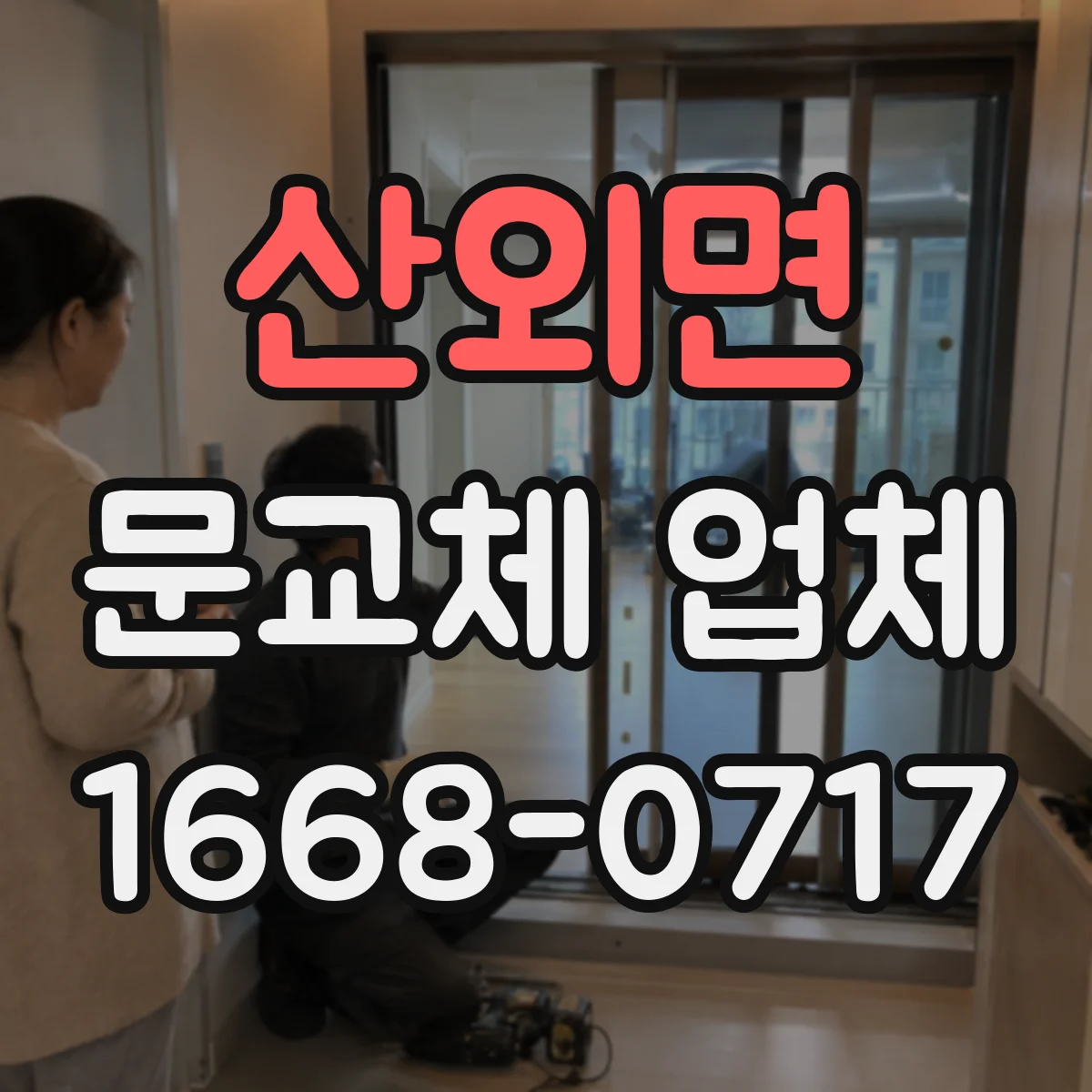 산외면 문교체 업체