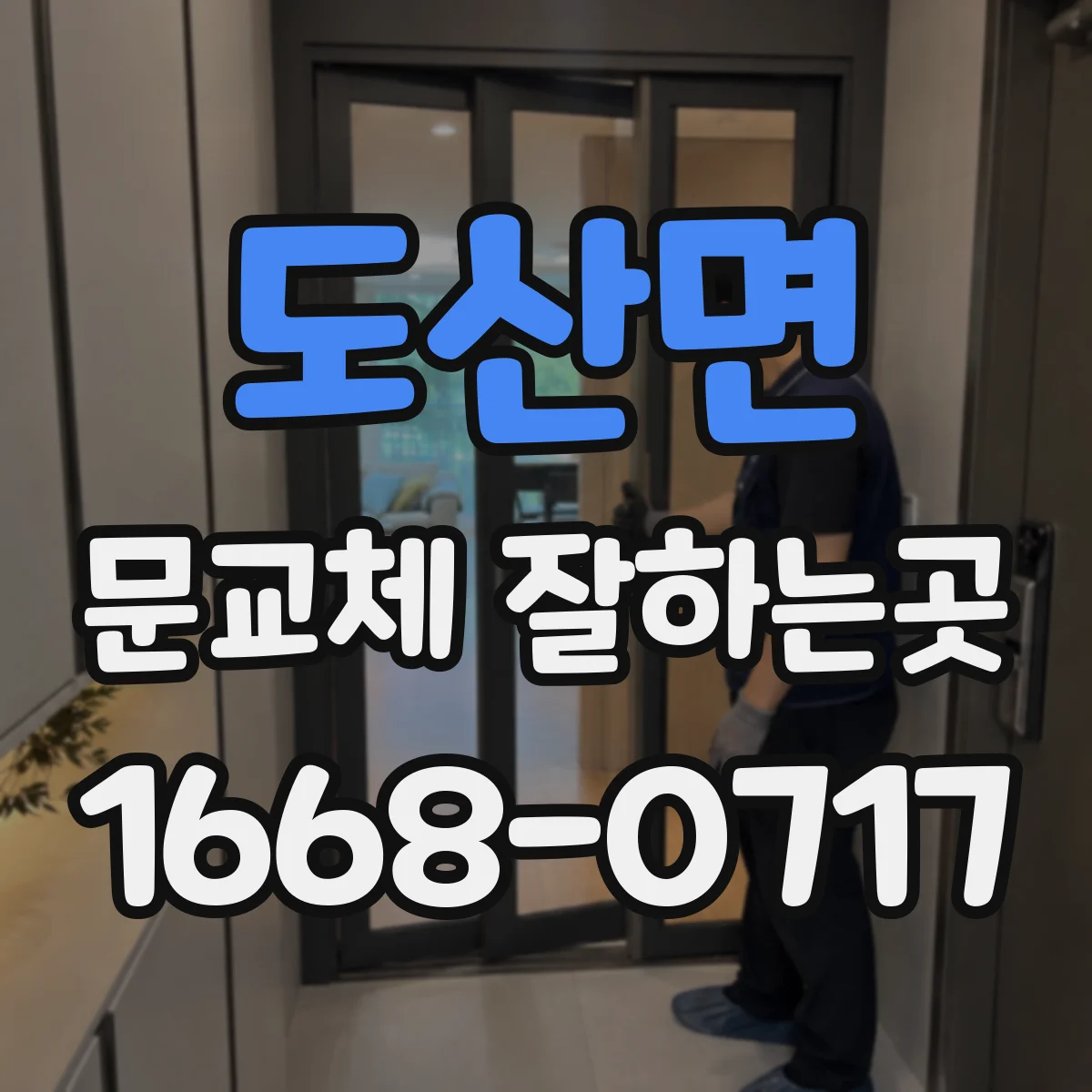 도산면 문교체 잘하는곳