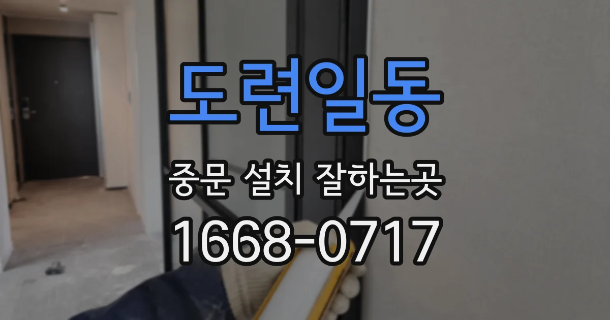 도련일동 중문 설치 잘하는곳