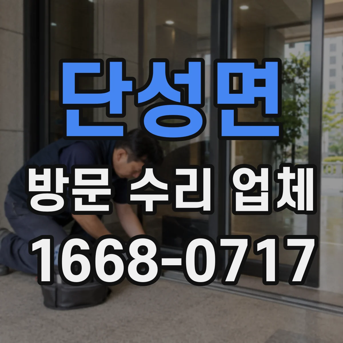 단성면 방문 수리 업체