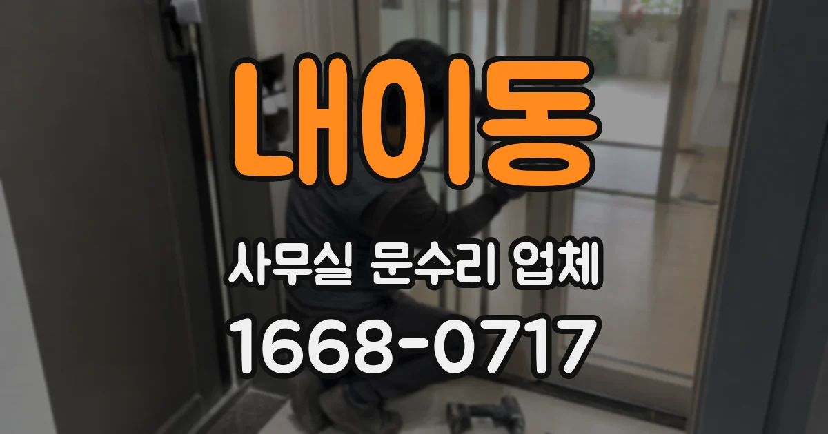 내이동 사무실 문수리 업체