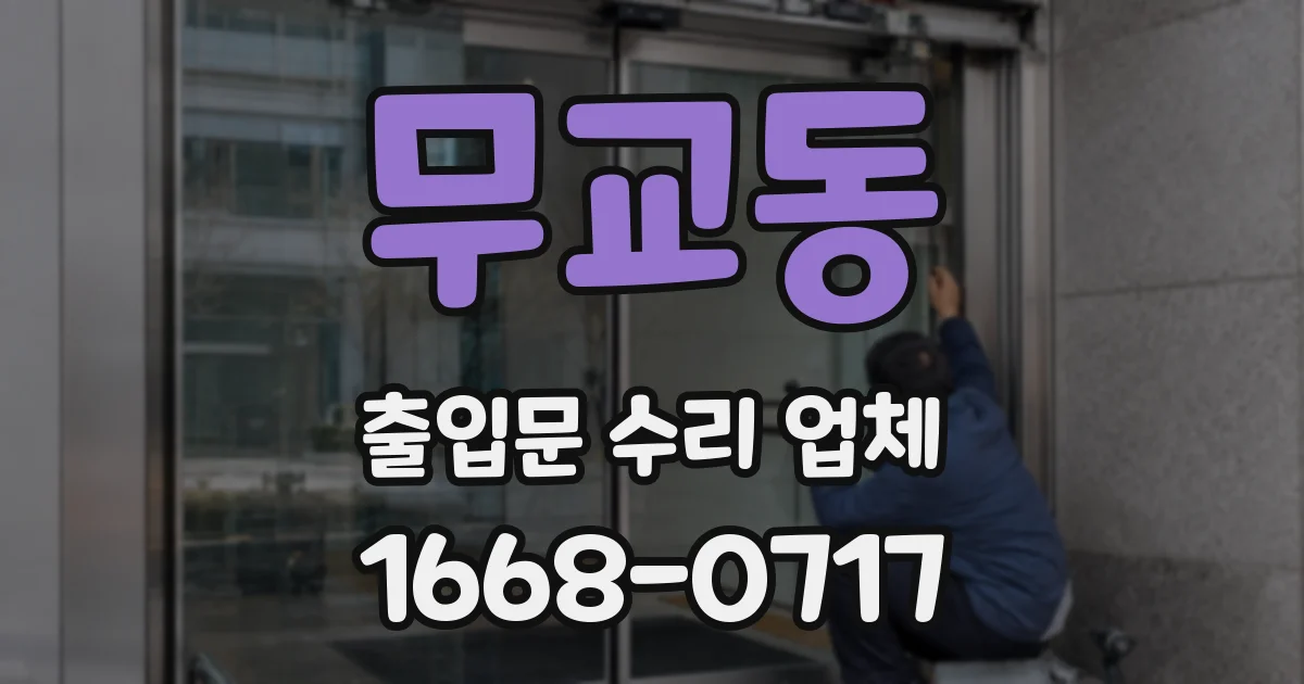 무교동 출입문 수리 업체