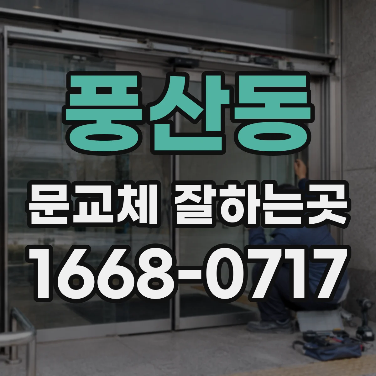 풍산동 문교체 잘하는곳