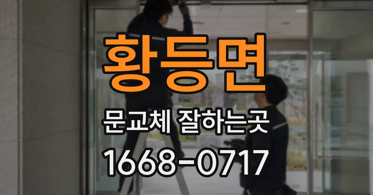 황등면 문교체 잘하는곳