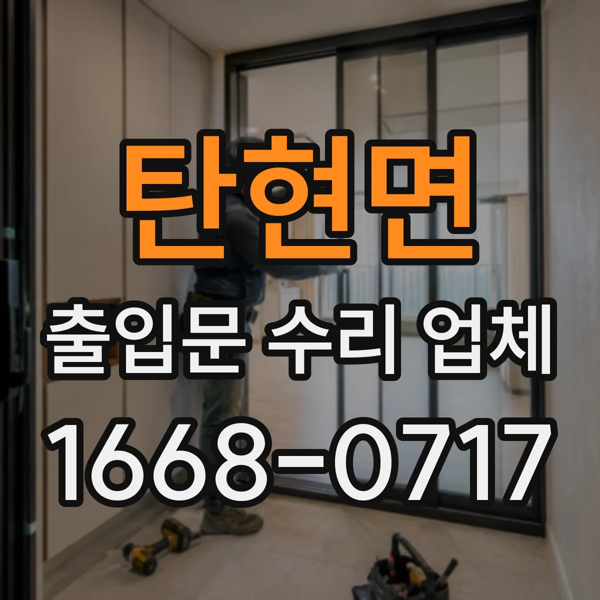탄현면 출입문 수리 업체