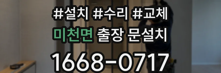 미천면 출장 문설치