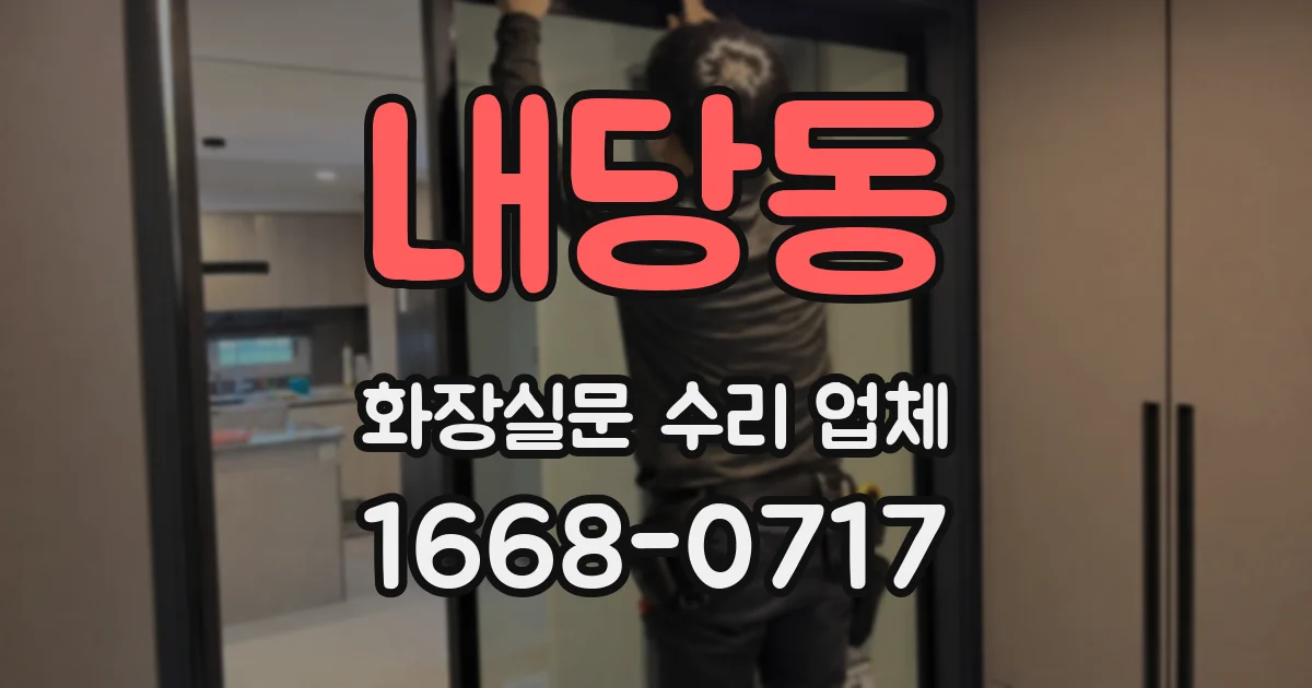 내당동 화장실문 수리 업체