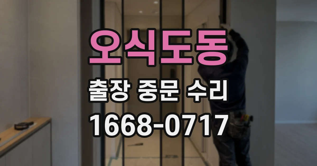 오식도동 출장 중문 수리