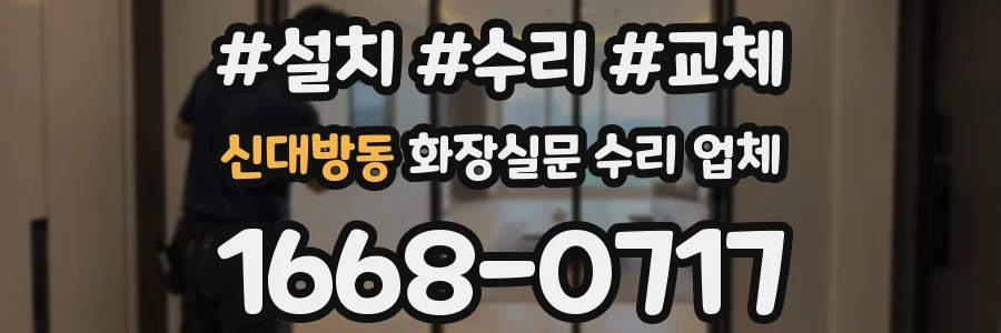 신대방동 화장실문 수리 업체