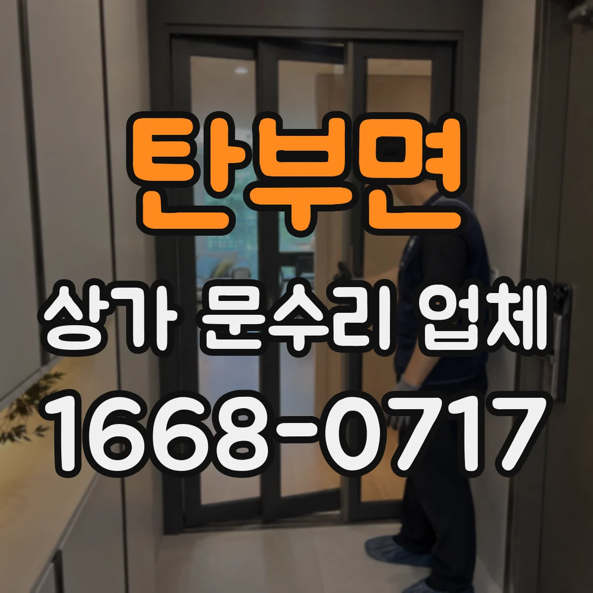 탄부면 상가 문수리 업체
