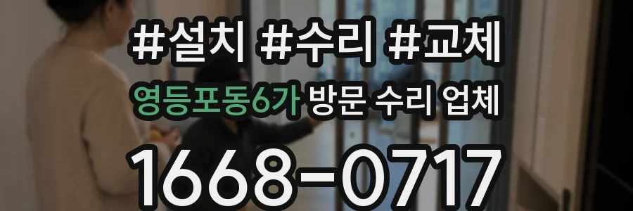 영등포동6가 방문 수리 업체