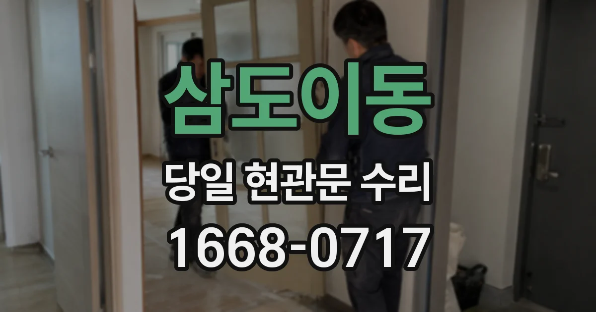 삼도이동 당일 현관문 수리