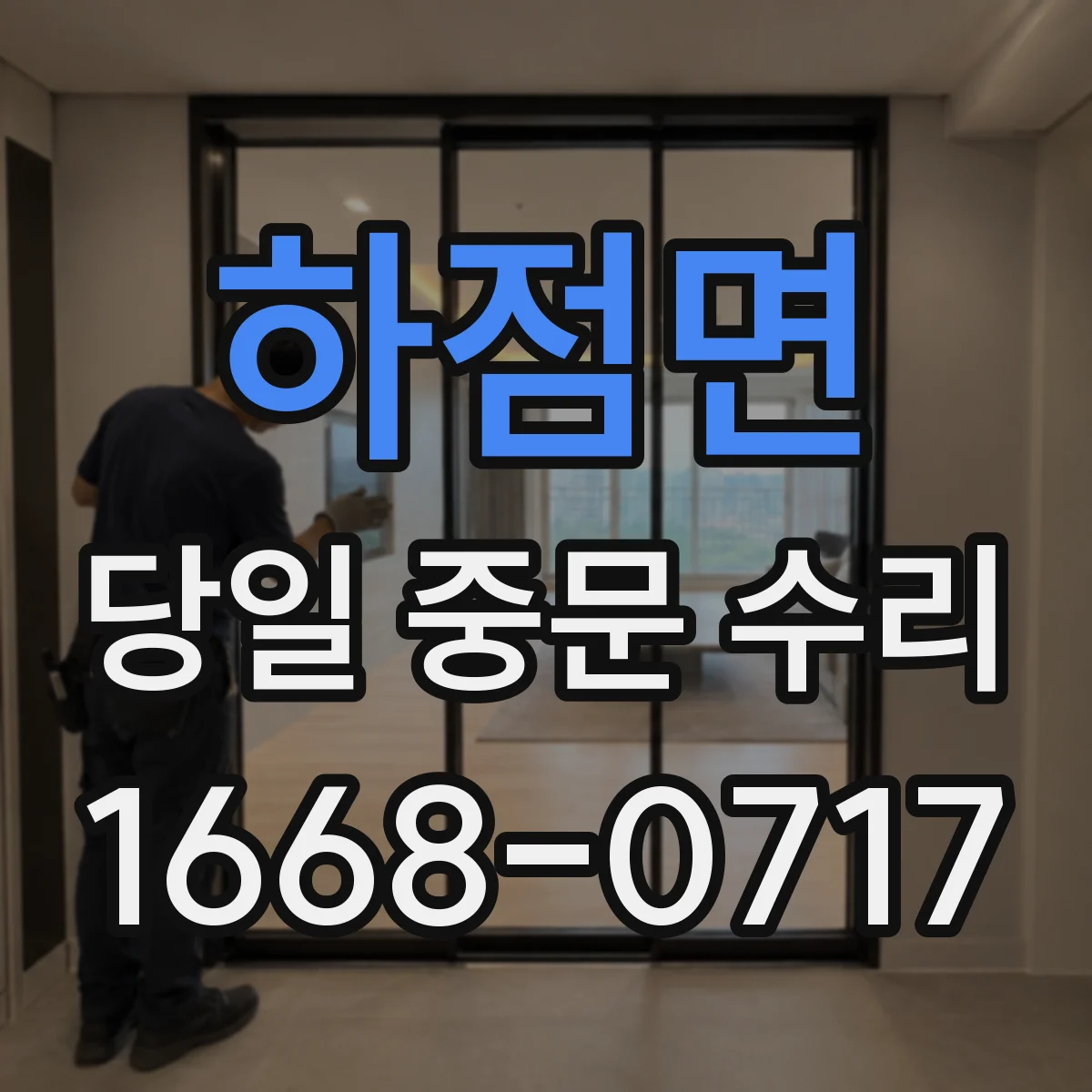 하점면 당일 중문 수리