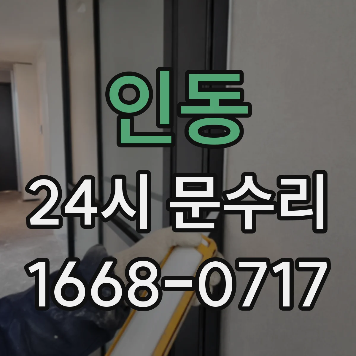 인동 24시 문수리