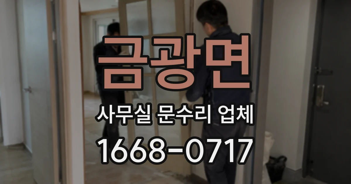 금광면 사무실 문수리 업체